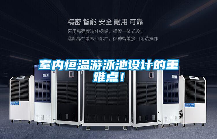 室內恒溫游泳池設計的重難點!