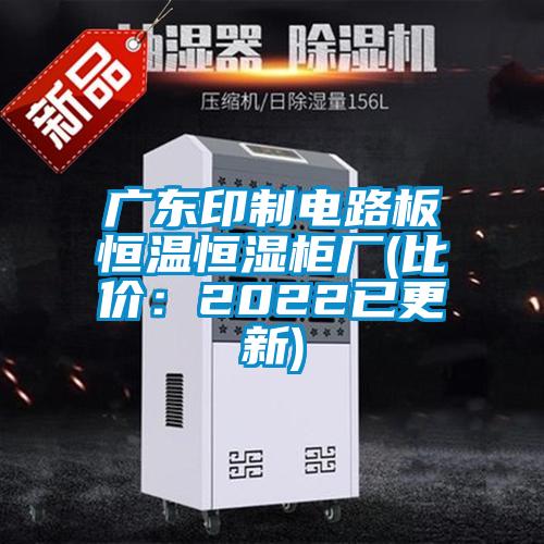 廣東印制電路板恒溫恒濕柜廠(比價:2022已更新)