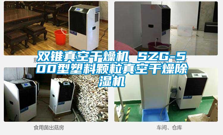 雙錐真空干燥機(jī) SZG-500型塑料顆粒真空干燥除濕機(jī)