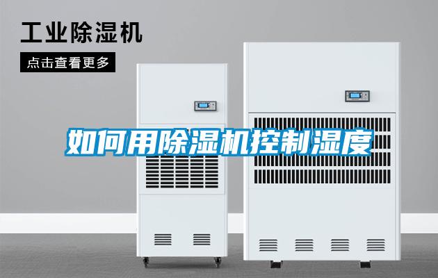 如何用除濕機控制濕度