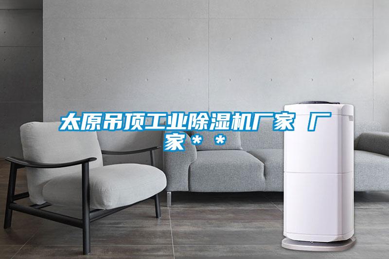 太原吊頂工業除濕機廠家 廠家＊＊