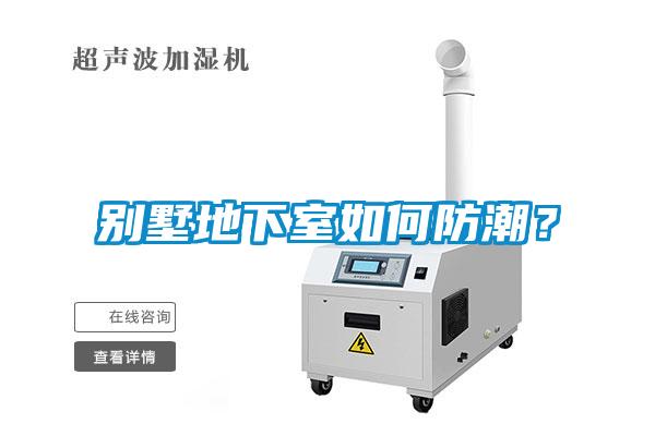 別墅地下室如何防潮？