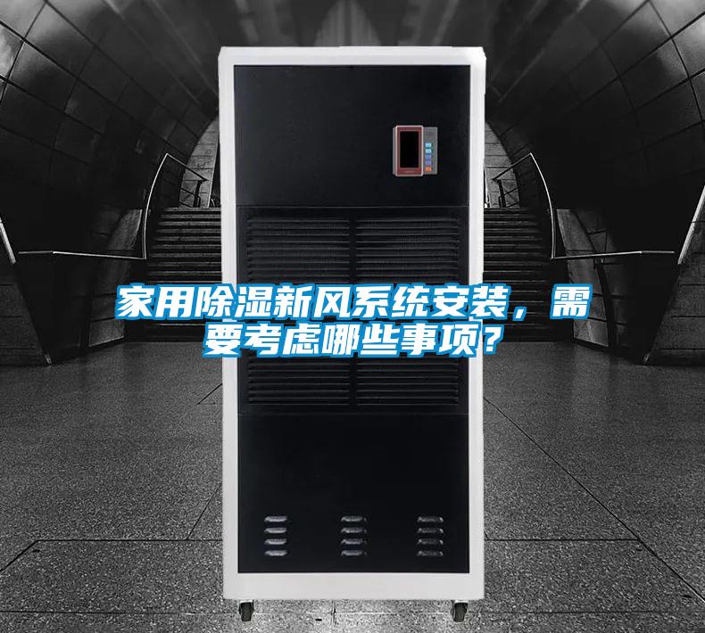 家用除濕新風(fēng)系統(tǒng)安裝,需要考慮哪些事項(xiàng)?