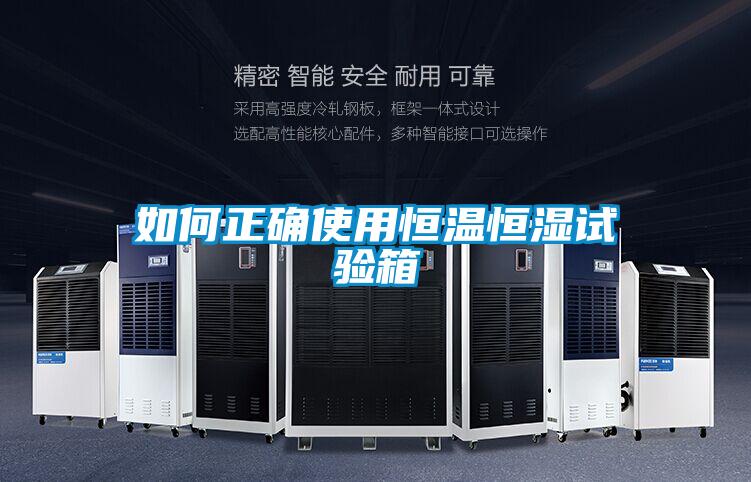 如何正確使用恒溫恒濕試驗箱