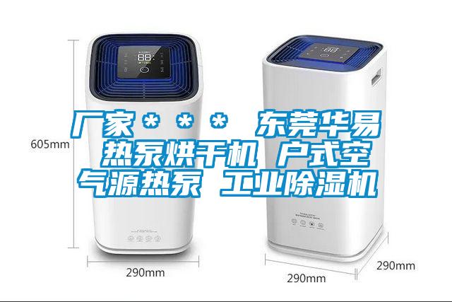 廠家＊＊＊ 東莞華易 熱泵烘干機 戶式空氣源熱泵 工業除濕機