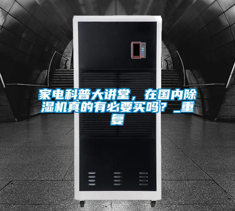 家電科普大講堂,在國內除濕機真的有必要買嗎?_重復