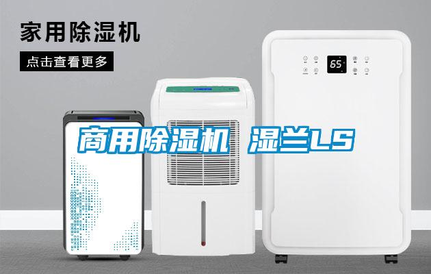 商用除濕機 濕蘭LS