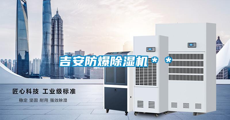 吉安防爆除濕機＊＊