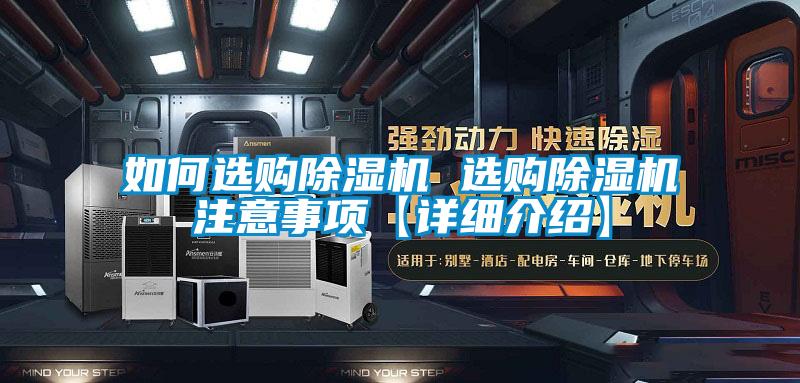 如何選購(gòu)除濕機(jī) 選購(gòu)除濕機(jī)注意事項(xiàng)【詳細(xì)介紹】