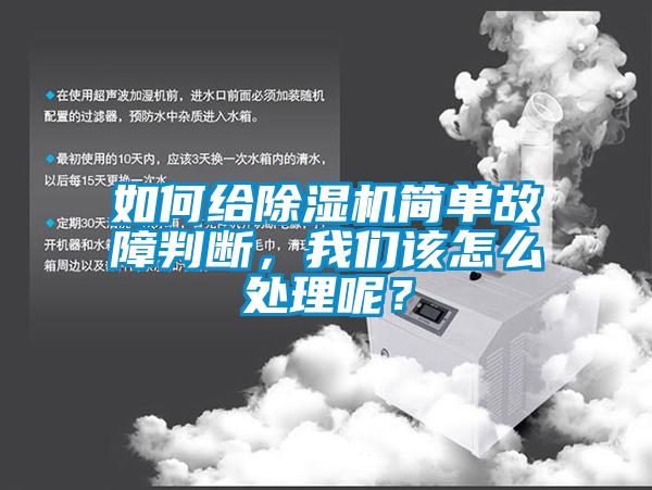 如何給除濕機簡單故障判斷，我們該怎么處理呢？