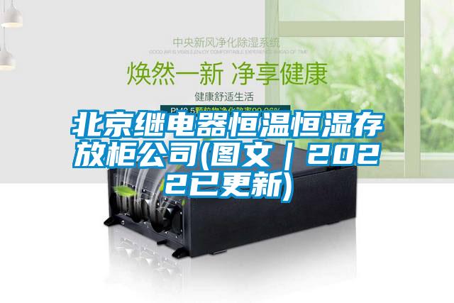 北京繼電器恒溫恒濕存放柜公司(圖文｜2022已更新)
