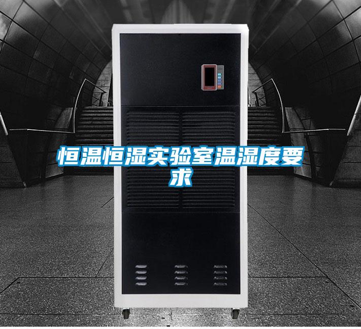 恒溫恒濕實(shí)驗(yàn)室溫濕度要求