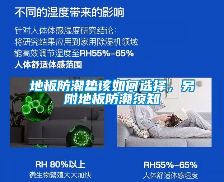 地板防潮墊該如何選擇，另附地板防潮須知