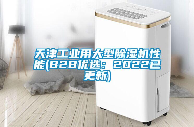 天津工業用大型除濕機性能(B2B優選：2022已更新)