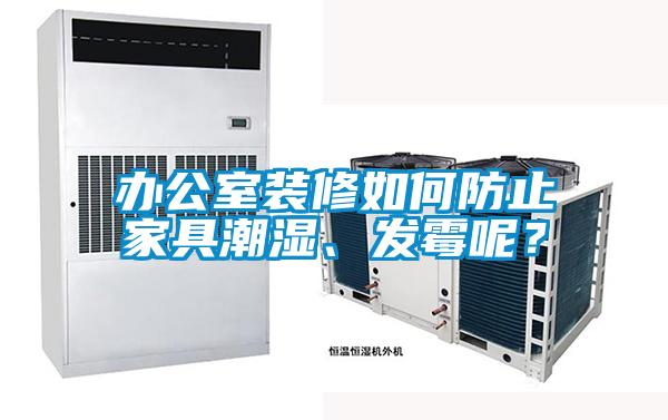 辦公室裝修如何防止家具潮濕、發霉呢？