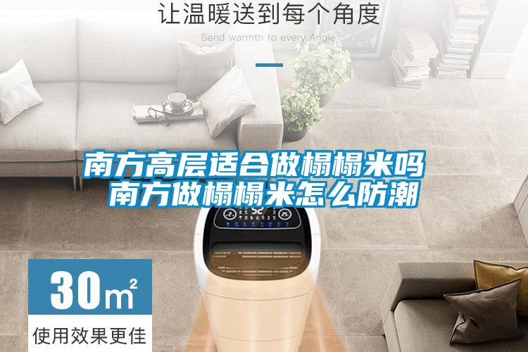 南方高層適合做榻榻米嗎 南方做榻榻米怎么防潮