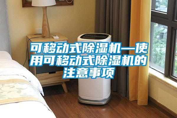 可移動式除濕機—使用可移動式除濕機的注意事項