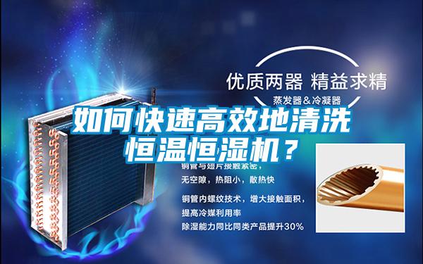 如何快速高效地清洗恒溫恒濕機？
