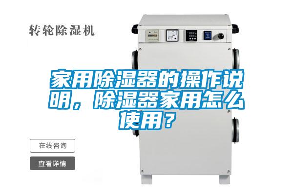 家用除濕器的操作說明,除濕器家用怎么使用?