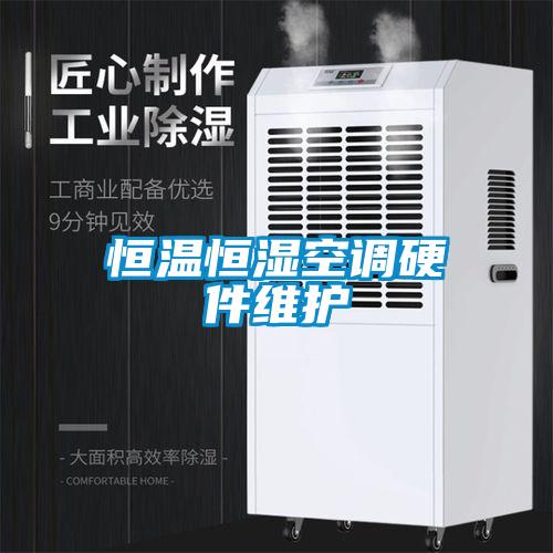 恒溫恒濕空調硬件維護