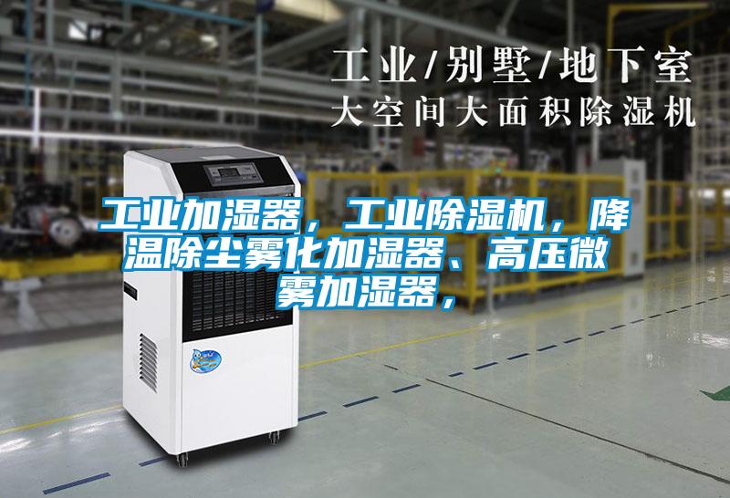工業(yè)加濕器，工業(yè)除濕機(jī)，降溫除塵霧化加濕器、高壓微霧加濕器，