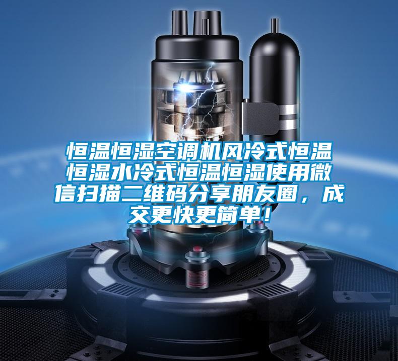 恒溫恒濕空調(diào)機(jī)風(fēng)冷式恒溫恒濕水冷式恒溫恒濕使用微信掃描二維碼分享朋友圈，成交更快更簡單！