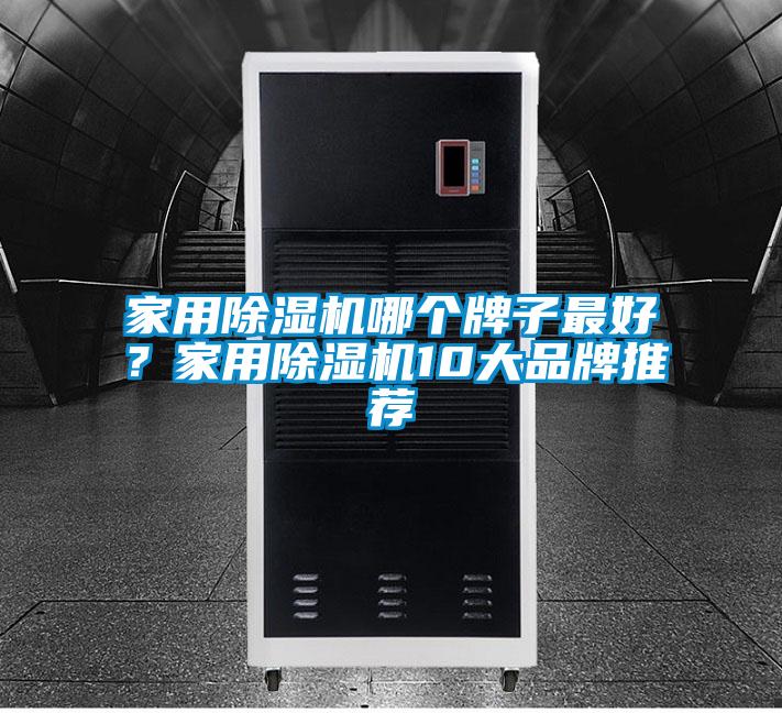 家用除濕機哪個牌子最好?家用除濕機10大品牌推薦