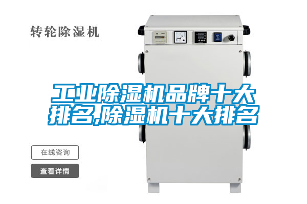 工業(yè)除濕機(jī)品牌十大排名,除濕機(jī)十大排名