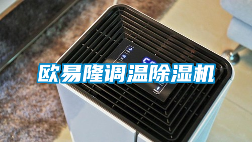 歐易隆調(diào)溫除濕機