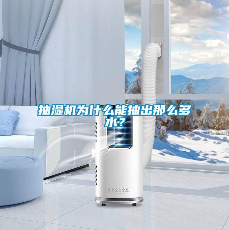 抽濕機為什么能抽出那么多水？