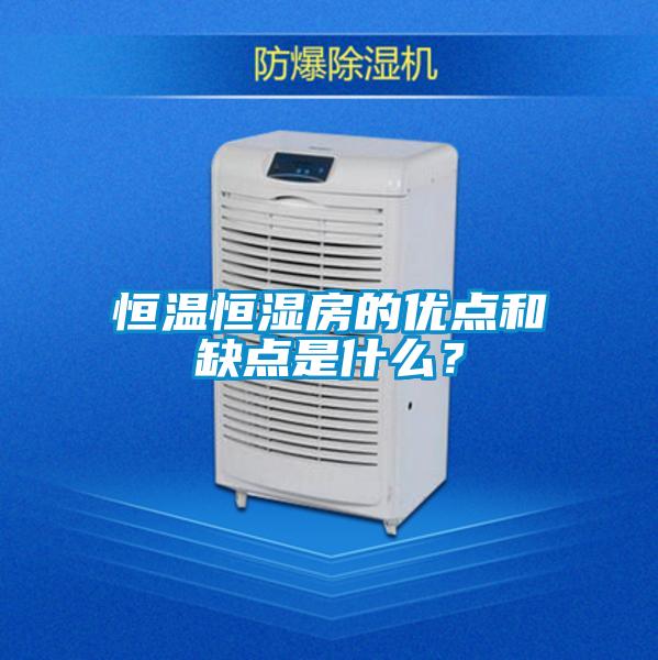 恒溫恒濕房的優點和缺點是什么?