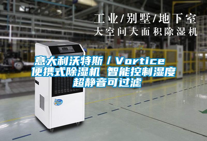意大利沃特斯／Vortice 便攜式除濕機 智能控制濕度 超靜音可過濾