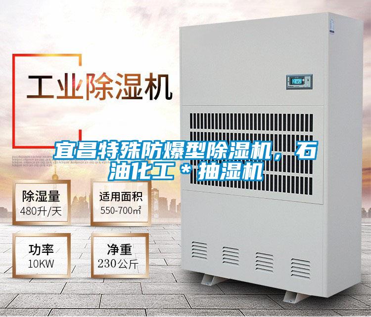 宜昌特殊防爆型除濕機，石油化工＊抽濕機