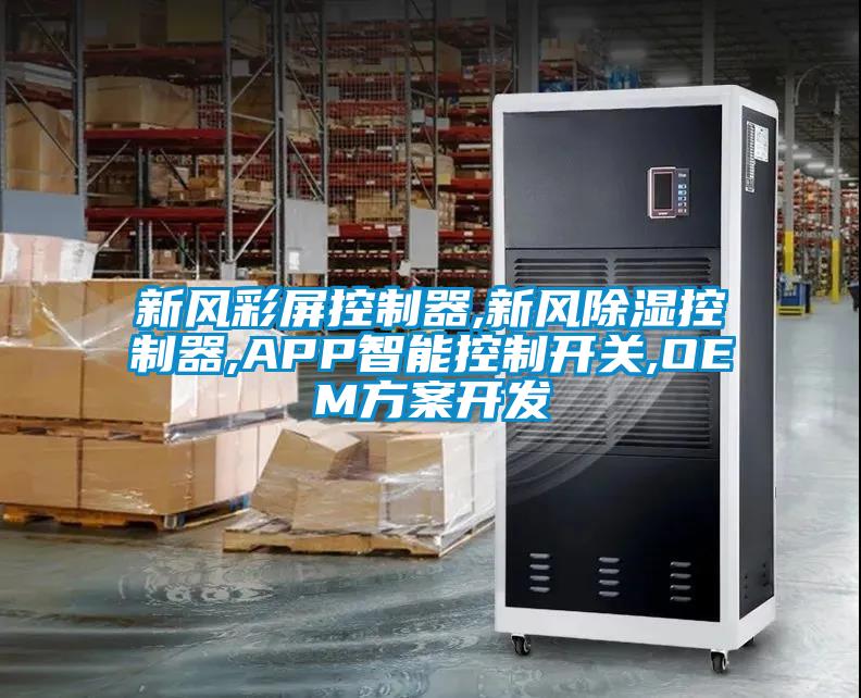 新風彩屏控制器,新風除濕控制器,APP智能控制開關,OEM方案開發
