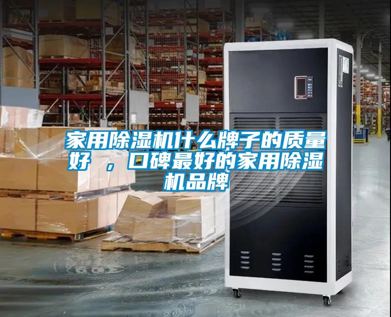 家用除濕機什么牌子的質量好 ，口碑最好的家用除濕機品牌
