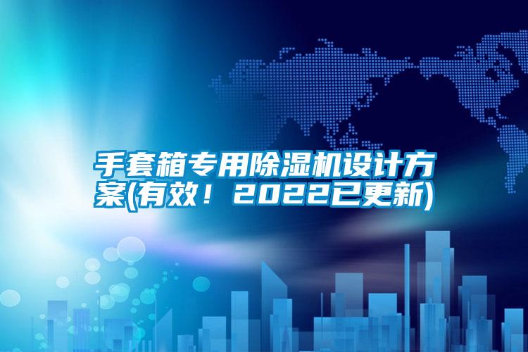 手套箱專用除濕機(jī)設(shè)計方案(有效！2022已更新)