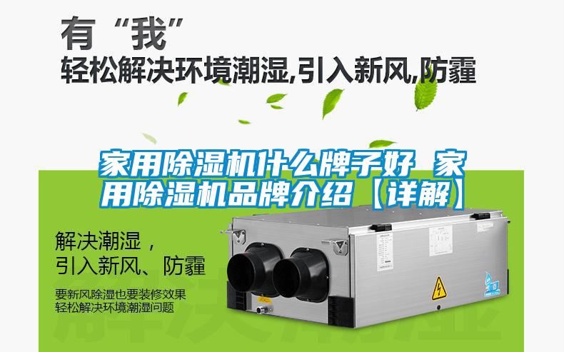 家用除濕機什么牌子好 家用除濕機品牌介紹【詳解】