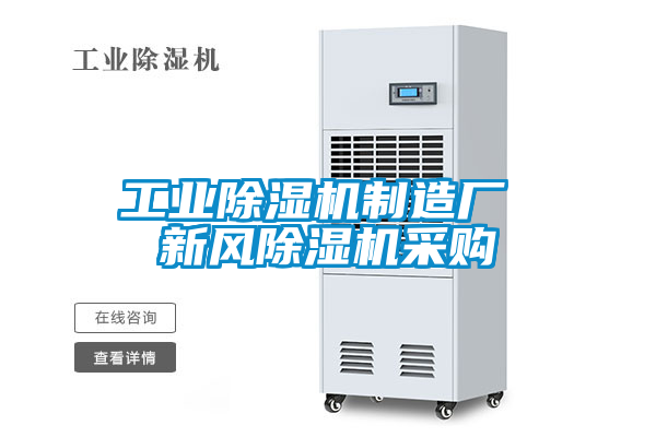 工業除濕機制造廠 新風除濕機采購