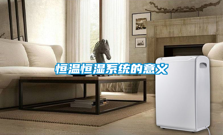 恒溫恒濕系統的意義