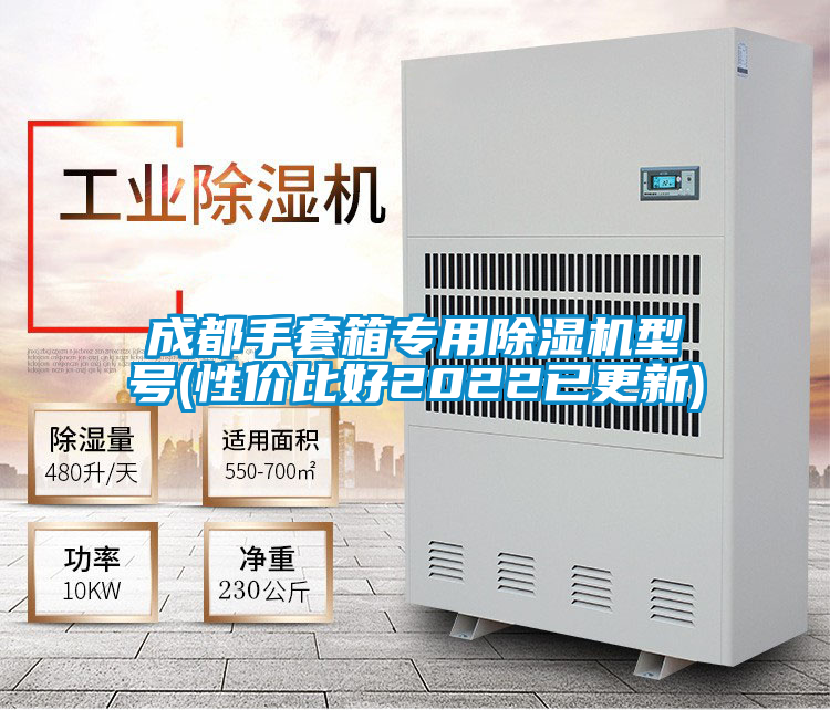 成都手套箱專用除濕機(jī)型號(hào)(性價(jià)比好2022已更新)