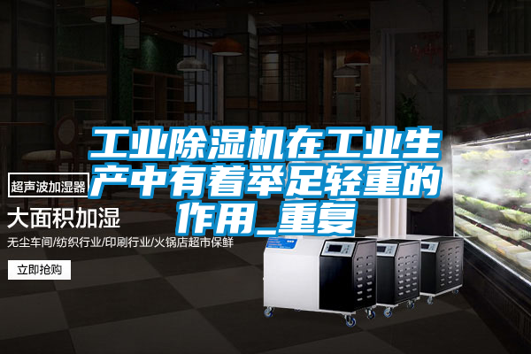 工業(yè)除濕機(jī)在工業(yè)生產(chǎn)中有著舉足輕重的作用_重復(fù)
