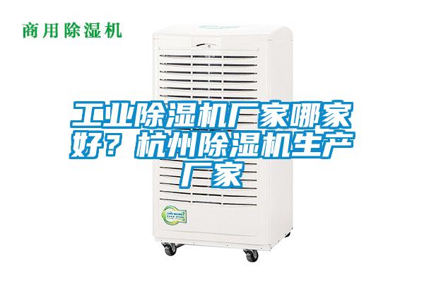 工業除濕機廠家哪家好?杭州除濕機生產廠家