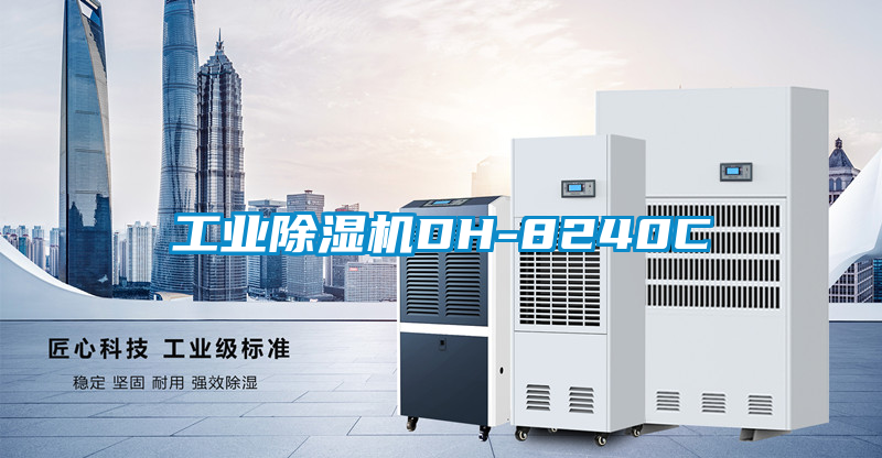 工業除濕機DH-8240C
