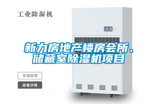 新力房地產(chǎn)樓房會(huì)所、儲(chǔ)藏室除濕機(jī)項(xiàng)目
