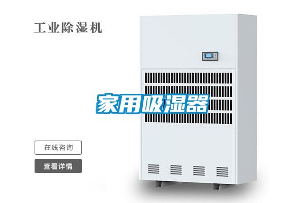 家用吸濕器