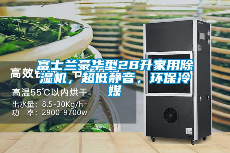 富士蘭豪華型28升家用除濕機(jī),超低靜音,環(huán)保冷媒