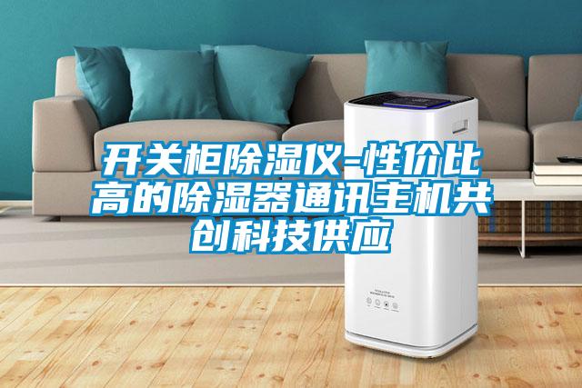 開關柜除濕儀-性價比高的除濕器通訊主機共創科技供應