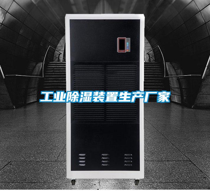 工業除濕裝置生產廠家
