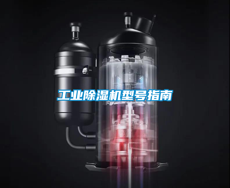 工業除濕機型號指南