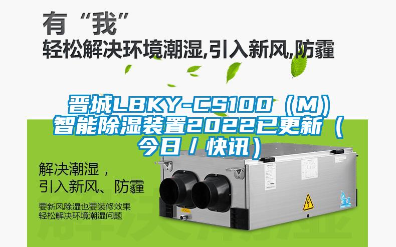 晉城LBKY-CS100(M)智能除濕裝置2022已更新(今日/快訊)